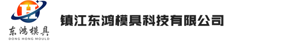 鎮江東鴻模具科技有限公司